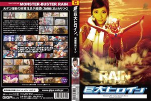 [巨大ヒロイン（R）魔獣特捜レイン 春原未来]