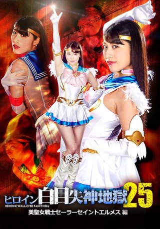 [ヒロイン白目失神地獄25 美聖女戦士セーラーセイントエルメス 春原未来]