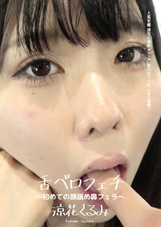 [舌ベロフェチ ～初めての顔舐め鼻フェラ～ 涼花くるみ]