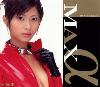MAX &alpha; 涼果りん