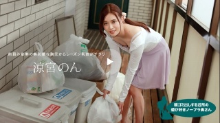 [朝ゴミ出しする近所の遊び好きノーブラ奥さん 涼宮のん]