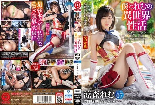 [僕とれむの異世界性活 ACT.07 最強セクシー装備でエロさ限界突破！！！ 涼森れむ]