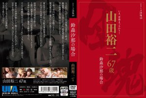 [シリーズ団塊10 山田裕二 67歳 鈴森汐那の場合]