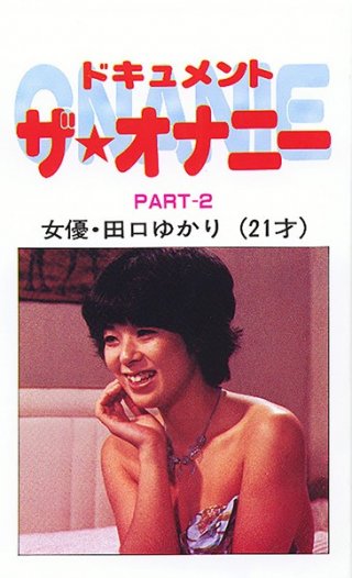 [ドキュメント ザ・オナニーPart2 女優・田口ゆかり]