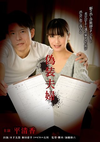 [偽装夫婦]
