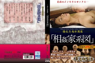 [〜淫れた肉体関係〜 「相姦家系図」]