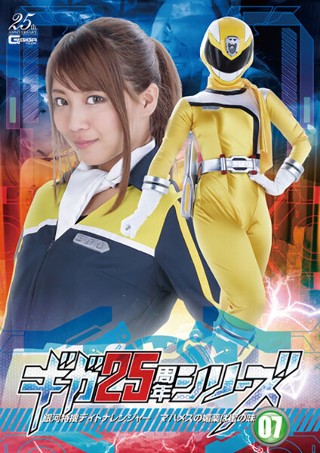 [ギガ25周年シリーズ07 銀河特捜デイトナレンジャー ～マハメスの媚薬は蜜の味～]