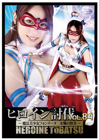 [ヒロイン討伐Vol.84 魔法美少女フォンテーヌ 水難の惨事 高梨りの]