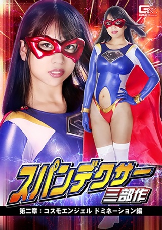 [スパンデクサー三部作 第二章:コスモエンジェル ドミネーション編 高杉麻里]