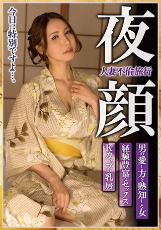 [人妻不倫旅行 夜顔 Kカップの乳房 経験豊富なセックス 男の愛し方を熟知した女 滝川恵理]