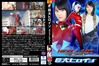 [巨大ヒロイン（R）ネクストレディー 〜はぐれ怪獣グラゴロス編〜 玉城マイ]