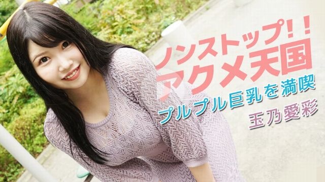 ノンストップ！！アクメ天国〜プルプル巨乳を満喫〜 - 玉乃愛彩