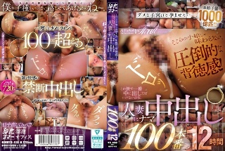 [そこらの小娘じゃ味わえない、圧倒的な背徳感！この世で一番中に出してはいけない存在、人妻にナマ中出し100本番12時間]