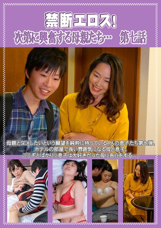 禁断エロス！ 次第に興奮する母親たち&hellip; 第七話