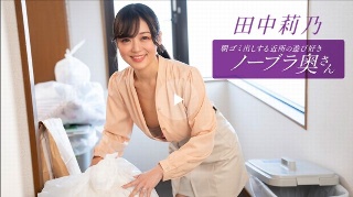 [A playful braless wife from the neighborhood who takes out the trash in the morning, Rino Tanaka]