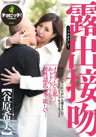 露出接吻 -ここでキスして-