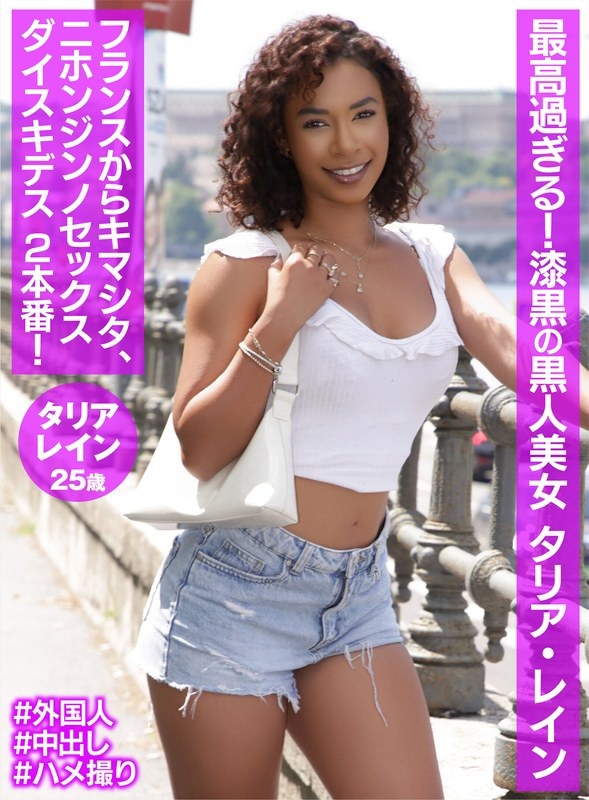 最高過ぎる!漆黒の黒人美女 タリア・レイン
