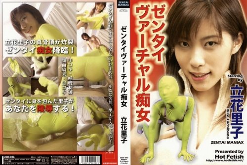 ゼンタイ ヴァーチャル痴女 立花里子