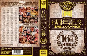 [アンナと花子 6周年記念 全作品コンプリートBOX 16時間]