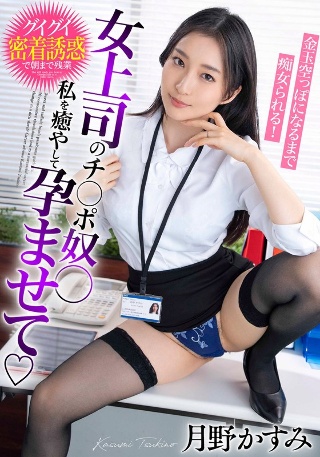 [女上司のチ○ポ奴○ 私を癒やして孕ませて 金玉空っぽになるまで痴女られる！月野かすみ]