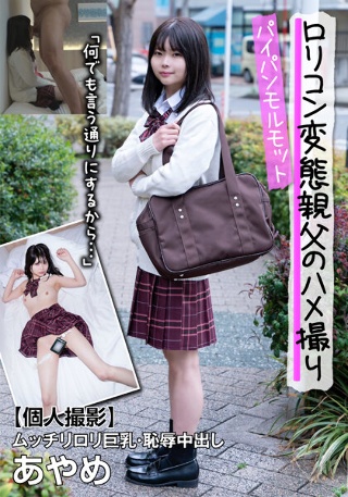 [パイパンモルモット！ムッチリロリ巨乳・恥辱中出し あやめ「何でも言う通りにするから…」 千葉あやめ]