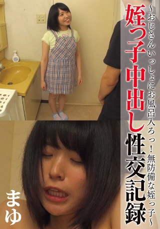 侄女中出性爱记录-和老男人一起洗澡吧！毫无防备的侄女～麻友