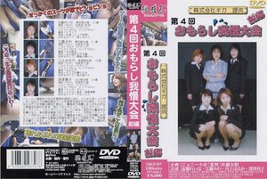 [第4回おもらし我慢大会前編]