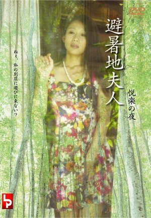 [避暑地夫人 悦楽の夜]