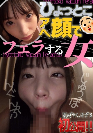 [冬愛ことね ひょっとこアへ顔でフェラする女]