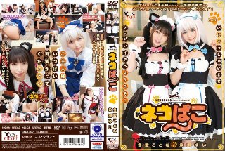 ネコぱこ 冬愛ことね＆永瀬ゆい