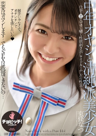 [Middle-Aged Old Man and Innocent Beautiful Girl Natsu Tojo]