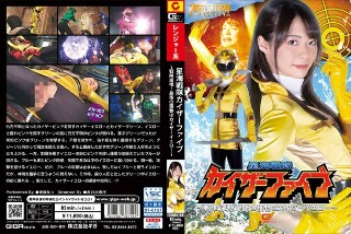 [星海戦隊カイザーファイブ ～戦隊崩壊！最後の獲物はカイザーイエロー～ 東條なつ]