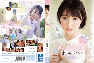 [経験人数1人のままプロポーズされたから、イったことも、潮吹いたこともない！ 結婚前に色々知りたくて&hellip; 23歳 癒しの保育士 東城ゆい AVデビュー]