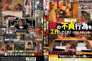 [東京別れさせ本舗 妻の不貞行為を工作してくれ！リアル・スティンガー]