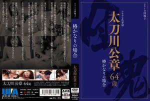 [シリーズ団塊3 太刀川公章 64歳 椿かなりの場合]