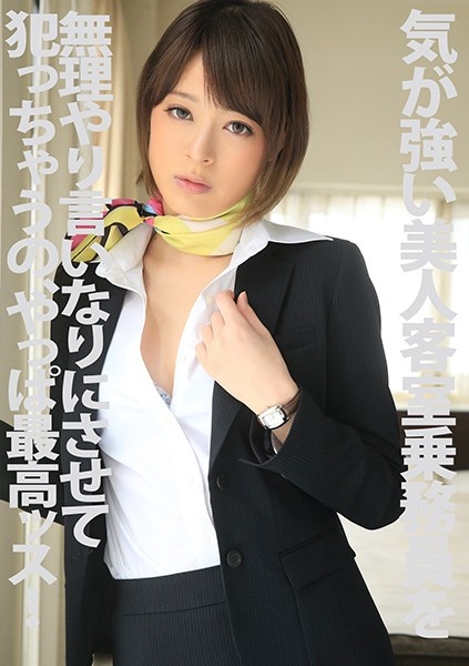 It's the best ssu to force a strong beauty customer service crew to obedience and commit! Tsukasa Mikoto