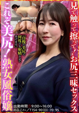 [これぞ美尻！熟女風俗嬢 のぶこさん 月原和奈]