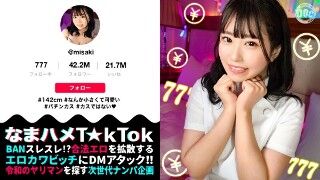 [【142cm笑顔めっかわミニマム美少女はパチン〇ス！？小さな敏感マ〇コをぶっ壊れガチイキFUCK】もち肌BODYを電マ責め&times;悶絶固定バイブ！最高過ぎるプルプル美尻が暴れ回って、声が枯れるまで喘ぎつづける！【なまハメT☆kTok】【みさき】 月本海咲]