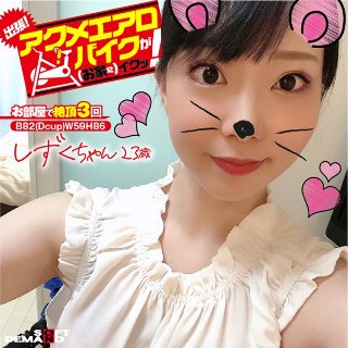 [出張！アクメエアロバイクが（お家に）イクッ！ しずくちゃん23歳 月乃しずく]