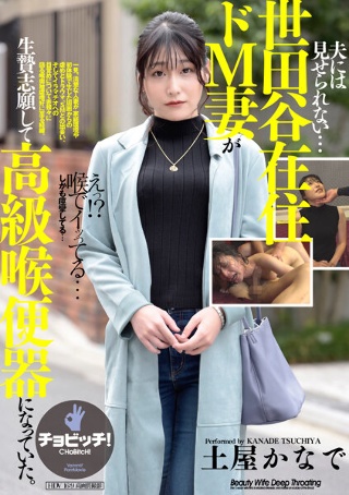 [I can't show it to my husband ... A de M wife living in Setagaya volunteered for a sacrifice and became a high-class throat toilet. Kanade Tsuchiya]