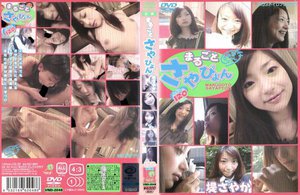 [まるごとさやぴょん 堤さやか]