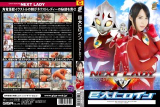 [巨大ヒロイン（R）ネクストレディー 通野未帆]