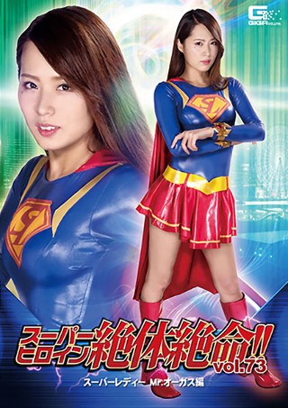 [スーパーヒロイン絶体絶命！！Vol.73 スーパーレディー Mr.オーガス編 通野未帆]