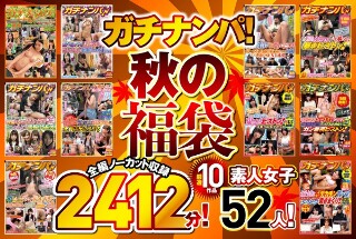 [ガチナンパ！ 【秋の福袋】 厳選10作品 全編ノーカット収録2412分！素人女子52人！]