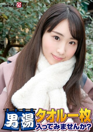 [祝！シリーズ55回！GOGO記念超豪華版！SODが本気で見つけた極上大学生あやかちゃん タオル一枚男湯入ってみませんか？ リクエストNo.1スペシャルミッション「男性客の股間にマッサージオイルを塗って自分の股間で揉みほぐしてあげる」解禁！素股で男性客の股間が大暴走！&hellip;]