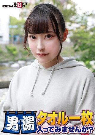 [祝！シリーズ55回！GOGO記念超豪華版！SODが本気で見つけた極上大学生ゆみちゃん タオル一枚男湯入ってみませんか？ リクエストNo.1スペシャルミッション「男性客の股間にマッサージオイルを塗って自分の股間で揉みほぐしてあげる」解禁！素股で男性客の股間が大暴走！&hellip;]