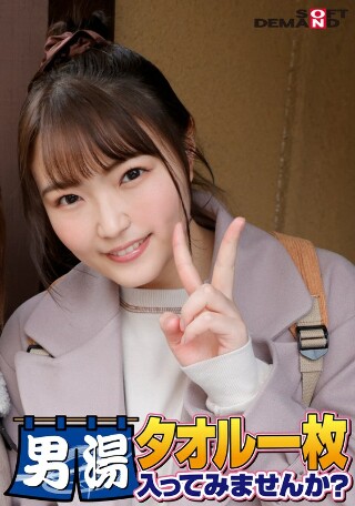 [祝！シリーズ55回！GOGO記念超豪華版！SODが本気で見つけた極上大学生まいちゃん タオル一枚男湯入ってみませんか？ リクエストNo.1スペシャルミッション「男性客の股間にマッサージオイルを塗って自分の股間で揉みほぐしてあげる」解禁！素股で男性客の股間が大暴走！&hellip;]