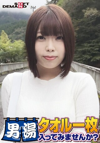[祝！シリーズ55回！GOGO記念超豪華版！SODが本気で見つけた極上大学生しほちゃん タオル一枚男湯入ってみませんか？ リクエストNo.1スペシャルミッション「男性客の股間にマッサージオイルを塗って自分の股間で揉みほぐしてあげる」解禁！素股で男性客の股間が大暴走！&hellip;]