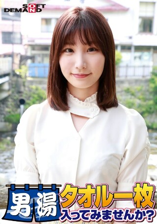 [祝！シリーズ55回！GOGO記念超豪華版！SODが本気で見つけた極上大学生まいちゃん タオル一枚男湯入ってみませんか？ リクエストNo.1スペシャルミッション「男性客の股間にマッサージオイルを塗って自分の股間で揉みほぐしてあげる」解禁！素股で男性客の股間が大暴走！&hellip;]