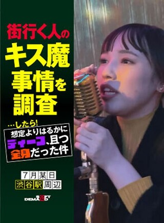 [街行く人のキス魔事情を調査&hellip;したら！想定よりはるかにディープ、且つ全身だった件 7月某日渋谷駅周辺 ななみさん（23）]